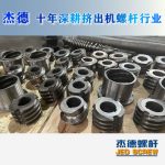 杰德 食用油擠出機螺桿機筒 適用于各油品擠出機械 個性化定制 技術精湛 經(jīng)久耐用-舟山市杰德機械有限公司，擠出機螺桿，注塑機螺桿，舟山螺桿，螺桿廠